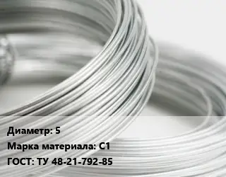 Свинцовая проволока 5 Марка: С1 ГОСТ: ТУ 48-21-792-85